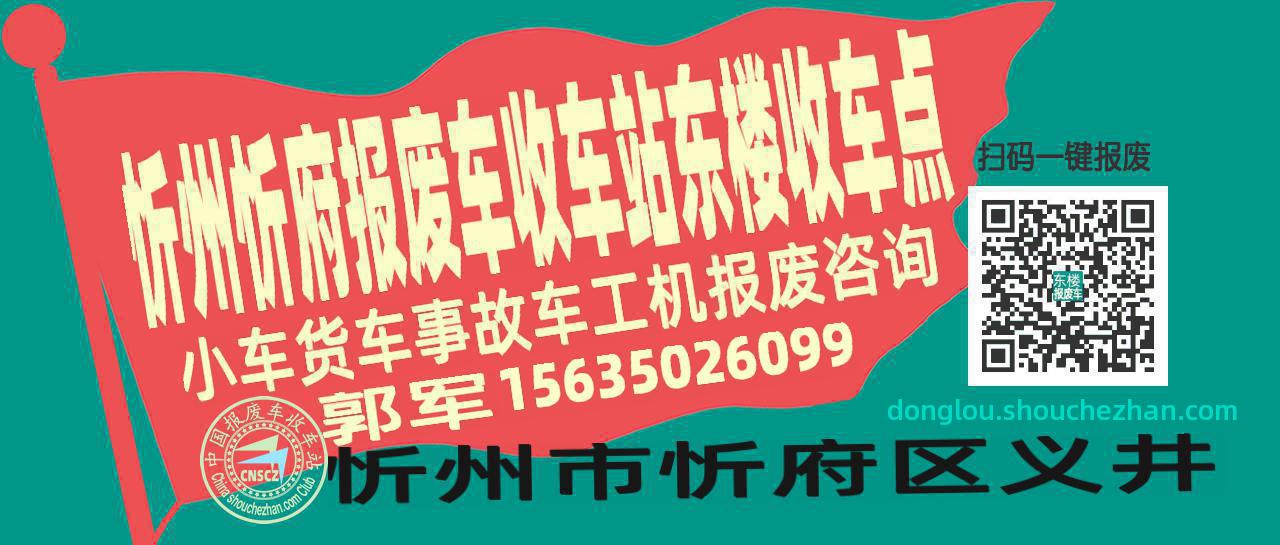 忻州忻府报废车收车站东楼收车点